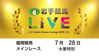 2025年7月28日　岩手競馬LIVE