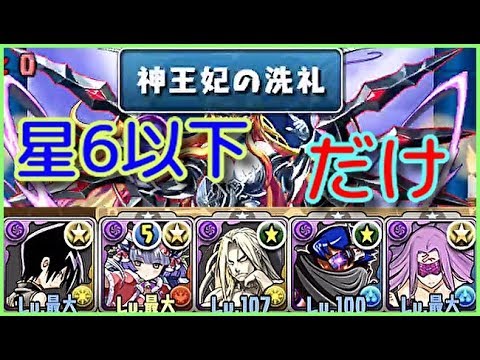パズドラ 星6以下強化らしいから星6以下だけで挑んでみた Youtube