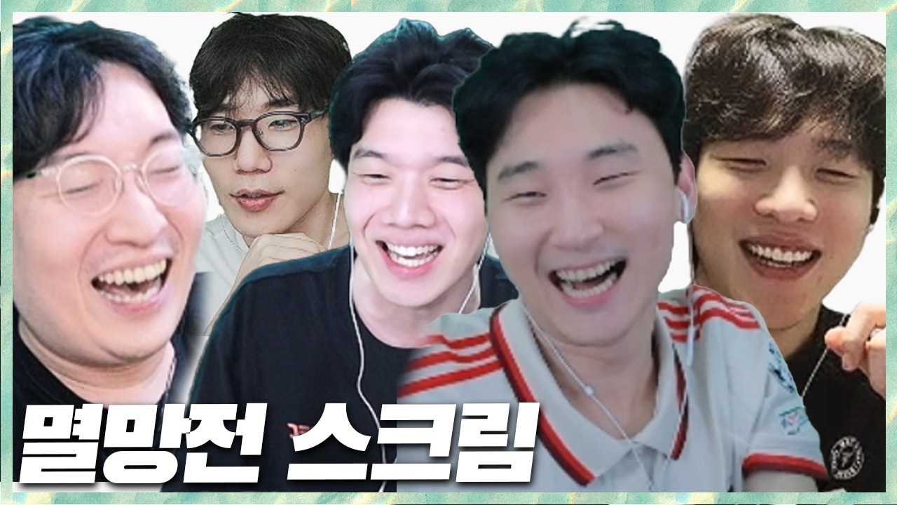 스크림 후 서로 찔러보는 속마음 멸망전 스크림 2026.2.26 풀영상