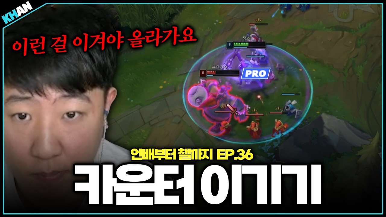 계란으로 바위치기【언배부터 챌까지 EP.36】