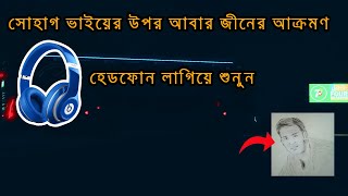 🎧🎧USE Headphone - লাইভে আবারো সোহাগ ভাইয়ের উপর জীনের আক্রমণ