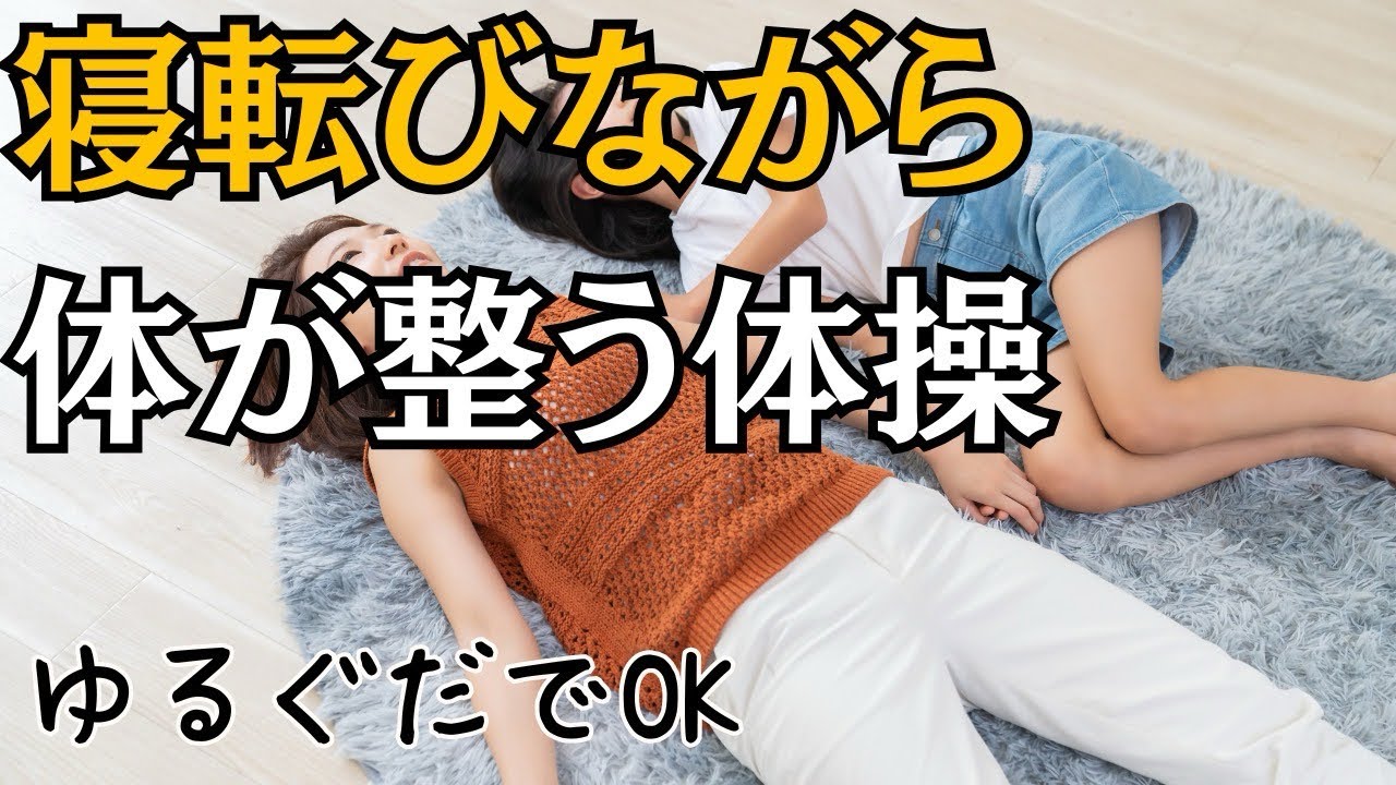 【ゆるぐだ体操】寝ながらでも整う、整体の革命