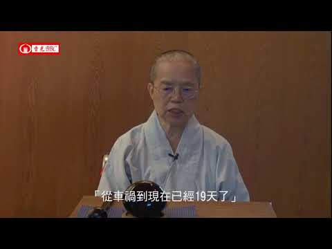 香光BBC－－腳傷與修行