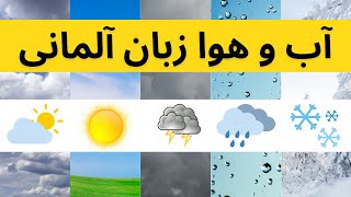 Das Wetter | آب و هوا در زبان آلمانی