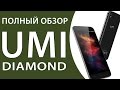 Полный обзор UMI Diamond - простой без наворотов