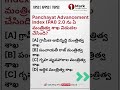 Panchayat Advancement Index (PAI) 2.0 ఎవరు విడుదల చేశారు? | MCQ in Telugu | APPSC/TSPSC#shortsindia