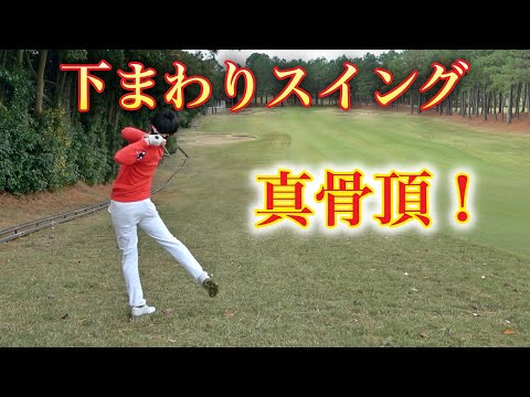 左足下がりのライで下まわりスイングの真骨頂を目の当たりにした！YUちゃんの部屋