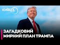 "Хочете воювати - воюйте" - як сприймати ці слова Трампа українцям - Матвій ГАНАПОЛЬСЬКИЙ