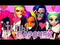 Типы пар /Типо Типы/ Стоп Моушен/ Монстр Хай / Stop Motion| Monster High