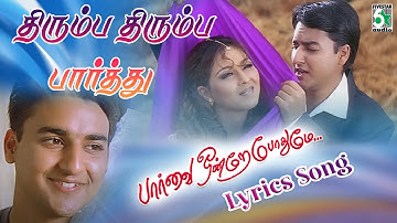 Thirumba Thirumba Pathu Lyrics Song | Parvai Ondre Pothume | Unnikrishnan | Five Star Audio