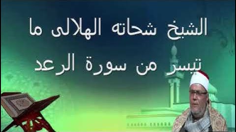 الشيخ شحاته الهلالى وما تيسر من سورة الرعد