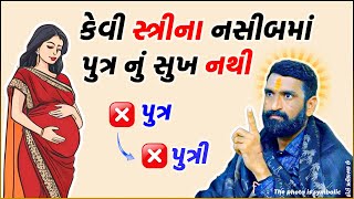 કેવી સ્ત્રીના નસીબમાં પુત્ર કે પુત્રીનું સુખ નથી ? કેવી સ્ત્રી વાંઝણી રહે છે || Vastu Shastra