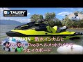 ジェットでウエイク　BbTALKIN&MUSON　Pro3　アクションカメラをヘルメットに固定　ウエイクボーダー目線