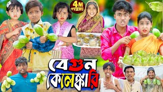 বেগুন কেলেঙ্কারি || No 1 Gramin TV Latest Bangla Funny  natok 2024 indian | screenshot 3