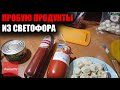 САМАЯ ДЕШЁВАЯ КОЛБАСА В ПЕТРОПАВЛОВСКЕ/СВЕТОФОР