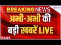 50 News LIVE: अभी-अभी की बड़ी खबरें LIVE | PM Modi | Maharashtra Political Crisis | Uddhav | US Iran