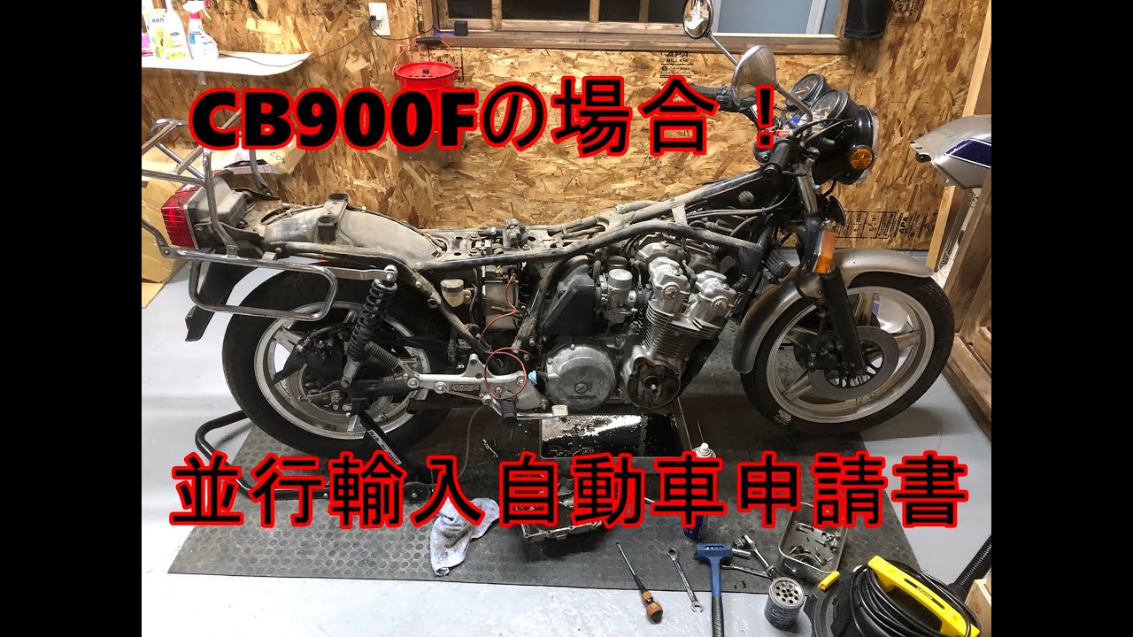 並行輸入自動車届出書 Cb900fの場合 Youtube