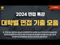 💛2024 면접💛대학별 면접 기출문제 모음 1탄💛실제 면접에서 나오는 질문의 유형을 확인해주세요💛