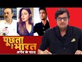 Sushant के परिवार का 'अपमान' क्यों ? देखिए Poochta Hai Bharat, Arnab के साथ !