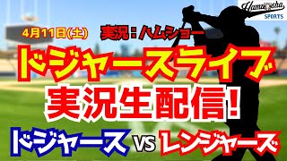 【大谷翔平出場】【ドジャースライブ】ドジャース対レンジャーズ 4/11 【野球ラジオ調実況】 #大谷翔平 #ドジャース