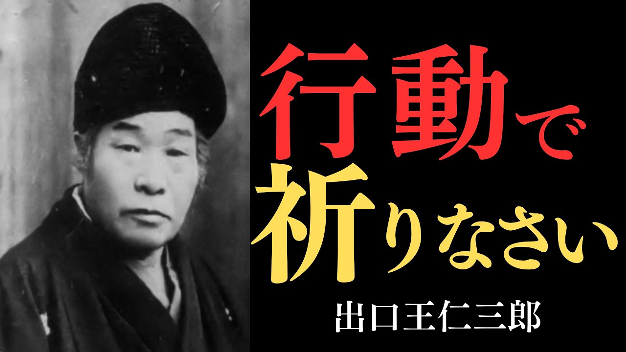 【99%が知らない】運命を変える「祈りの作法」｜出口王仁三郎が遺した魂の道しるべ