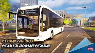 СТРИМ THE BUS - РЕЛИЗ И НОВЫЙ РЕЖИМ| руль Moza R5 + TSW