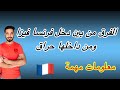 الفرق من بين دخل فرنسا فيزا ومن داخلها حراق