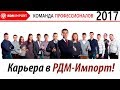 Узнай о РДМ-Импорт больше! Приходи к нам работать! (Видео о РДМ-Импорт)