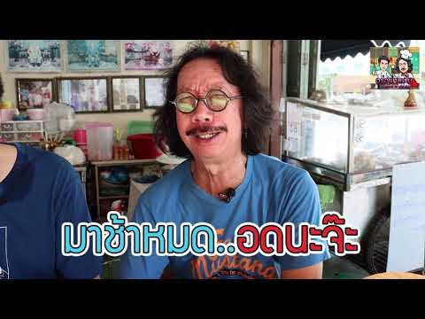 TEASER : ซาต่อตือฮวน ของชาวปากน้ำ สูตรดั้งเดิมรุ่นที่ 3 บ่งบอกความเก่าแก่มาถึงค่อนศตวรรษ