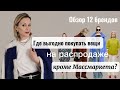 ГДЕ ПОКУПАТЬ ВЕЩИ НА РАСПРОДАЖЕ кроме Массмаркета? ОБЗОР 12 Российских Брендов на распродажах