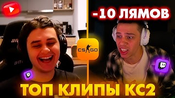 КСЕРЫ СТАЛИ НИЩИМИ! ЧОППЕРА УНИЗИЛИ НА ФЭЙСИТЕ! Топ Клипы с Твича по КС2!