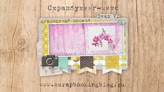 Скрапбукинг-микс: 6 этап - страничка в стиле миксд медиа(Scrapbooking Mix 6 Mixed Media Page)