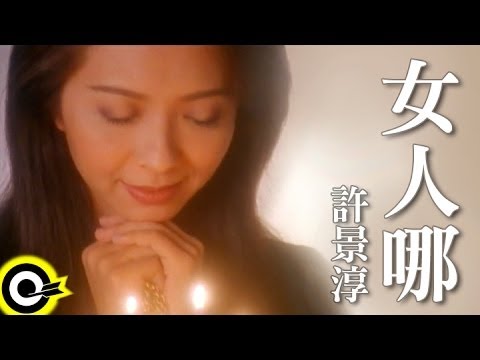 許景淳 Christine Hsu【女人哪 Women】Official Music Video