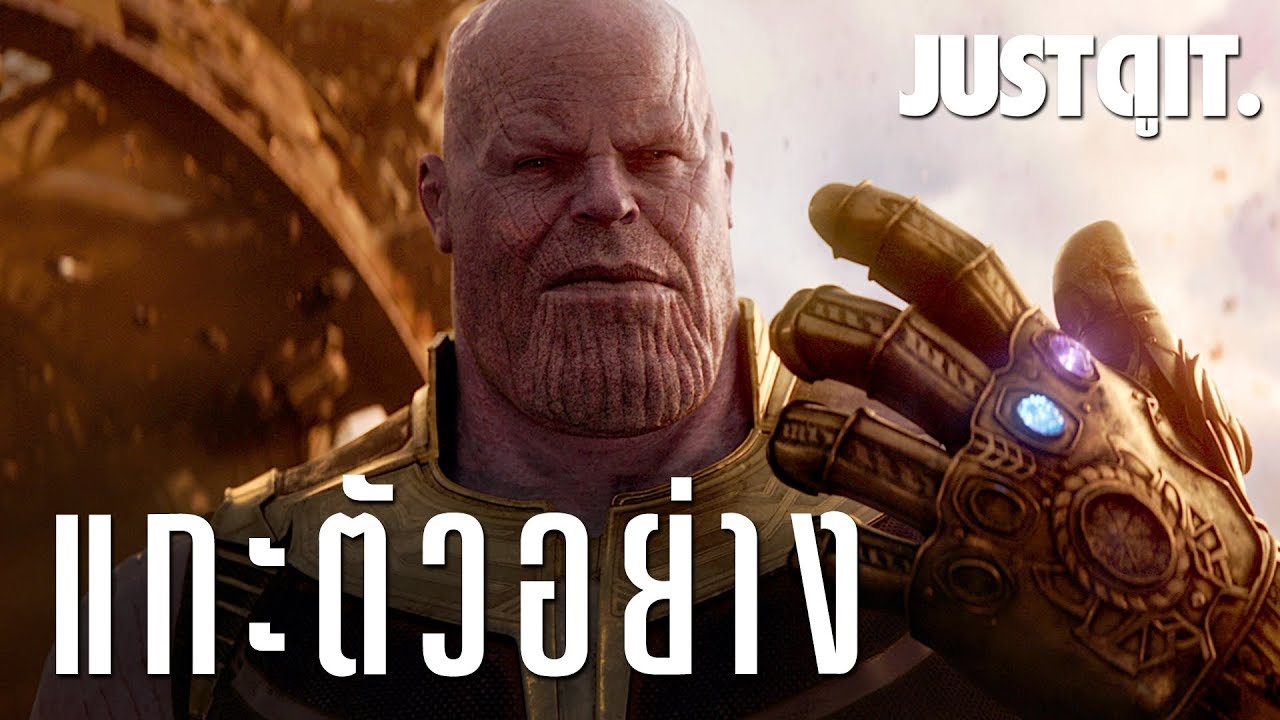 แกะตัวอย่าง AVENGERS: INFINITY WAR สงครามอัญมณีล้างจักรวาล #JUSTดูIT
