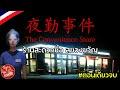 The Convenient Store มันแอบอยู่ในร้าน (ตอนเดียวจบ)
