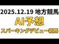 【スパーキングデビュー新馬】地方競馬予想 2025年12月19日【AI予想】