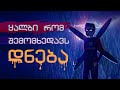 განდრონის რეპი - საქმე აქ ანზორაშია (+ტექსტი) Mp3 Song