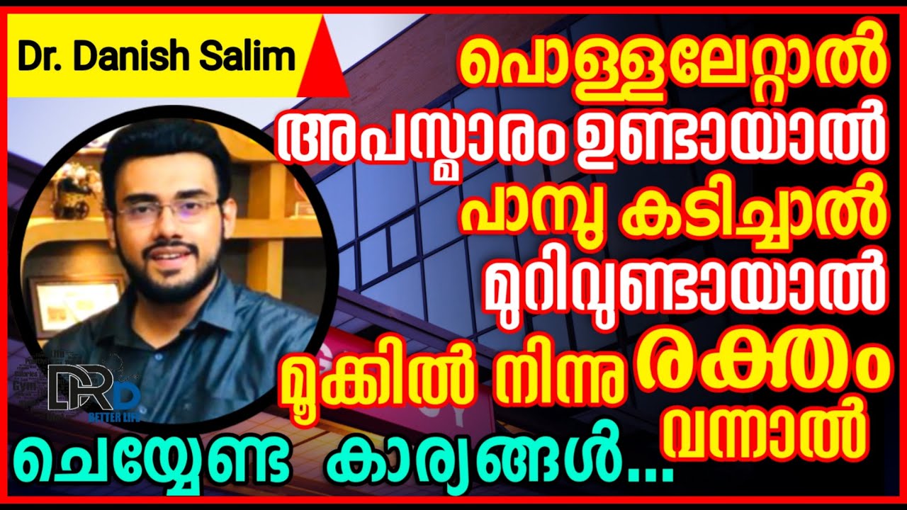 798:പൊള്ളൽ,അപസ്മാരം,മൂക്കിൽ നിന്ന് രക്തം,പാമ്പു കടി,മുറിവ് ഉണ്ടായാൽ ചെയ്യേണ്ട കാര്യങ്ങൾ..First Aid