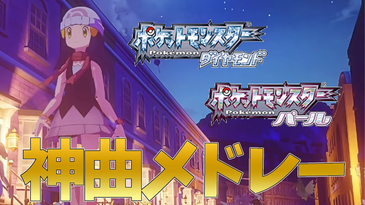 ポケモンbgm 個人的なダイヤモンド パール 神曲メドレー 作業用bgm Youtube