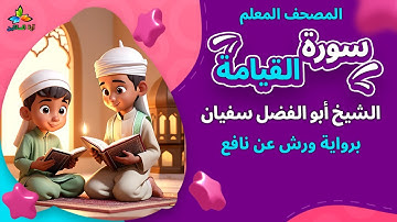 سورة القيامة (المصحف المعلم برواية ورش عن نافع) - الشيخ أبو الفضل سفيان