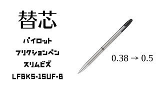 Spider’s Channel #0084「Pilotスリムビズ LFBKS-1SUF-B替芯0.38から0.5の替芯は使えるの？太くなるから入らないんじゃない？の巻」