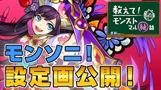 「モンソニ！」紫苑の設定画公開！水仙はチャラ男？「花舞ウ郷の戦記譚」のキャラ設定に迫る!!【モンスト公式 | 教えて！モンストマル秘話】