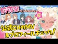 【学園アイドルマスター】明日リリース！の前に予習します✨同時視聴🩷　MV見たり公式プロフィール見たり！【#学園アイドルマスター #学マス /アイドルマスター/アイマス】