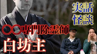 【実話怪談】ヤ○ザ専門除霊師『白坊主』‼祟りと引き換えに失ったものとは？【祟り】