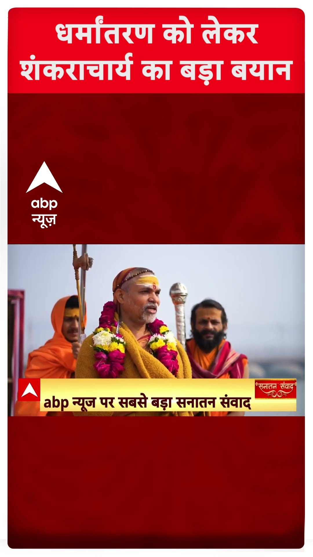 धर्मांतरण को लेकर शंकराचार्य अविमुक्तेश्वरानंद का बड़ा बयान | #abpshorts