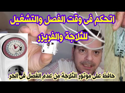 حل مشكله عدم الفصل فى الثلاجة والفريزر فالصيف وكيفية رجلاش الثرموستات او تشغيل تايمر ٢٤ ساعه