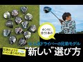 兄弟モデルは兄弟同士を比べてはいけない！【鹿又ギア深層の真相】ドライバーの新しい選び方