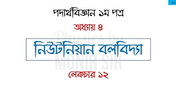 HSC Physics 1st paper-Chapter 4 Newtonian Mechanics-Lecture 12-Notre-dame Teacher