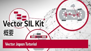 Vector SIL Kit - 概要