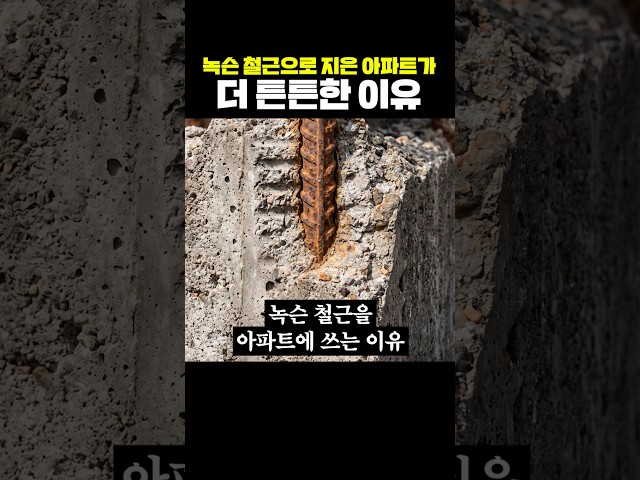 녹슨 철근으로 지은 아파트가 더 튼튼한 이유